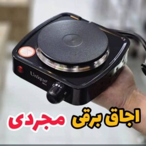 اجاق گاز برقی تک نفره مسافرتی